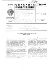 Способ измерения твердости материалов (патент 483608)
