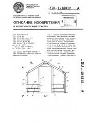 Каркас пленочной теплицы и узел соединения элементов каркаса пленочной теплицы (патент 1216312)