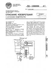 Гидропривод металлорежущего станка (патент 1593896)