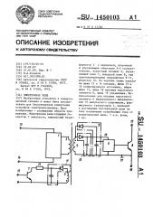 Электронное реле (патент 1450103)