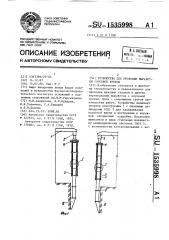 Устройство для проходки выработки опускной крепью (патент 1535998)