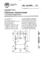 Преобразователь трехфазного переменного напряжения в постоянное (патент 1515293)