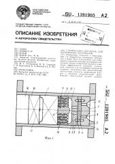 Статический смеситель для полимерных материалов (патент 1391905)