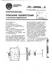 Зеркально-линзовый объектив (патент 1099306)