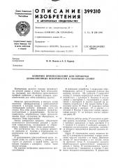Копирное приспособление для обработки криволинейных поверхностей к токарному станку (патент 399310)