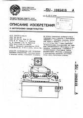 Устройство для пробивки базовых отверстий (патент 1045418)