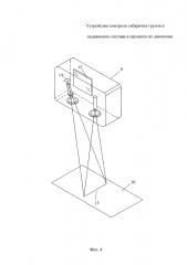 Устройство контроля габаритов грузов и подвижного состава в процессе их движения (патент 2624365)