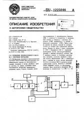 Приемник избирательного вызова с опорным сигналом (патент 1225046)