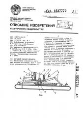 Шагающий ходовой механизм (патент 1537772)