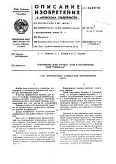 Формовочная машина для изготовления форм (патент 626876)