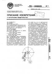 Устройство для упаковывания цилиндрических изделий (патент 1446028)