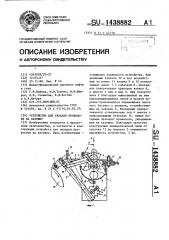 Устройство для укладки проволоки на катушку (патент 1438882)