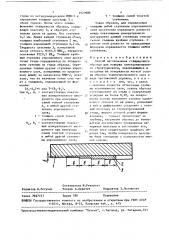 Способ изготовления стандартного образца для поверки электромагнитного структуроскопа (патент 1523986)