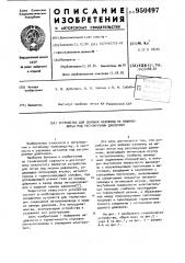 Устройство для заливки изложниц на машинах литья под регулируемым давлением (патент 950497)