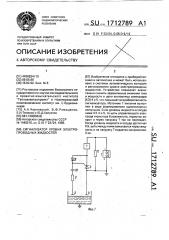 Сигнализатор уровня электропроводных жидкостей (патент 1712789)