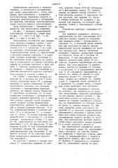 Токосъемное устройство для подвижного объекта (патент 1460749)