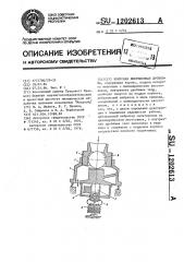 Конусная инерционная дробилка (патент 1202613)