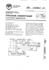 Устройство для измерения координат центра пятна (патент 1533017)