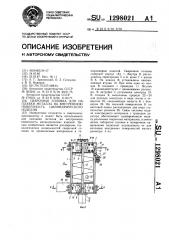 Сварочная головка для наплавки металла на внутреннюю поверхность цилиндрического изделия (патент 1298021)