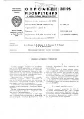 Судовое люковое закрытие (патент 281195)