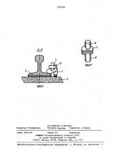Рельсовое скрепление для пути на железобетонном основании (патент 1409708)