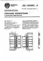 Электрический соединитель (патент 1035697)