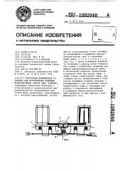 Карусельно-конвейерная установка для изготовления объемных железобетонных блоков типа 