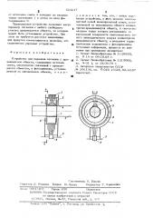 Устройство для передачи сигналов с вращающегося объекта (патент 524217)