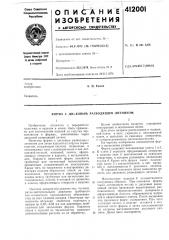 Патент ссср  412001 (патент 412001)