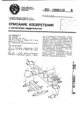 Упор для остановки проката (патент 1006110)