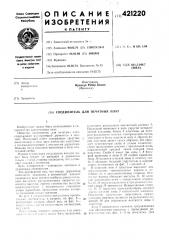 Соединитель для печатных плат (патент 421220)