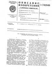 Устройство для измерения магнитных свойств кольцевых ферромагнитных пленок (патент 742840)