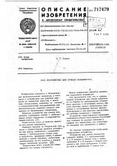 Устройство для отвода конденсата (патент 717479)