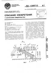 Устройство для уборки стеблей сельскохозяйственных растений (патент 1389715)