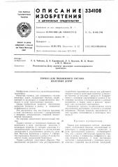 Состава железных дорог (патент 334108)