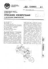 Полунавесное почвообрабатывающее орудие с управляемым транспортным колесом (патент 1540681)