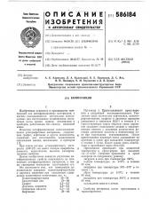 Композиция (патент 586184)
