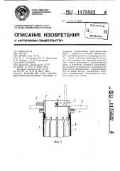 Устройство для крепления фильтровальных рукавов (патент 1175532)