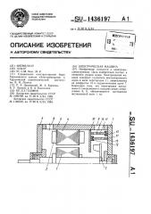 Электрическая машина (патент 1436197)