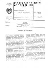 Торцовый распределитель (патент 306642)