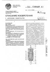 Устройство для испытания скважин (патент 1749449)