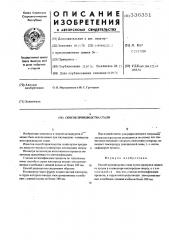 Способ производства стали (патент 336351)