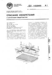 Устройство для ориентированной укладки штучных изделий в тару (патент 1433848)