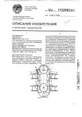 Люлечный элеватор (патент 1722982)