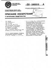 Опорно-подъемное устройство самоподъемной плавучей установки (патент 1045513)