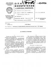 Протез стремени (патент 454906)