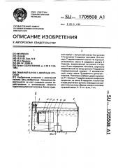 Смывной бачок с двойным спуском (патент 1705508)