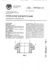 Разъемное соединение (патент 1707322)