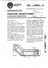 Устройство для очистки загрязненных промышленных вод (патент 1125011)