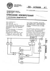 Способ управления асинхронным электродвигателем с симисторным силовым коммутатором в фазах статорной обмотки и устройство для его осуществления (патент 1476589)